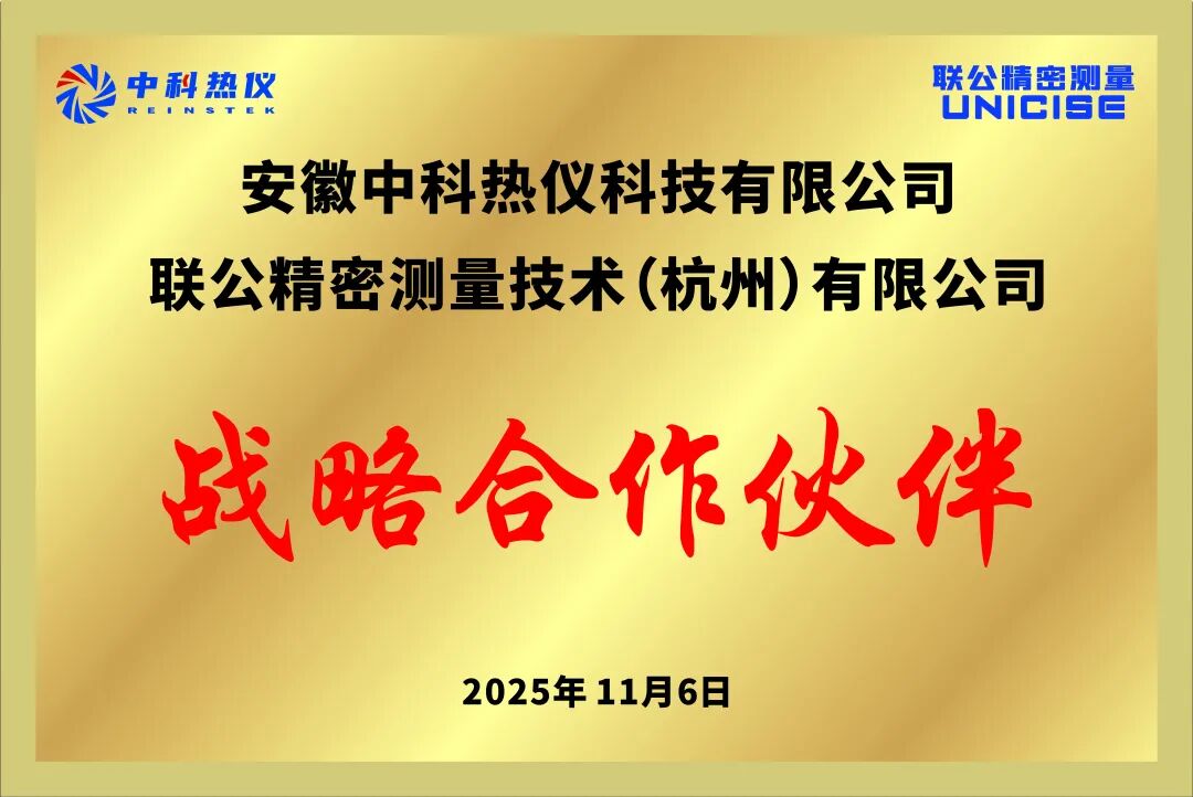 中科热仪与联公精密达成战略合作