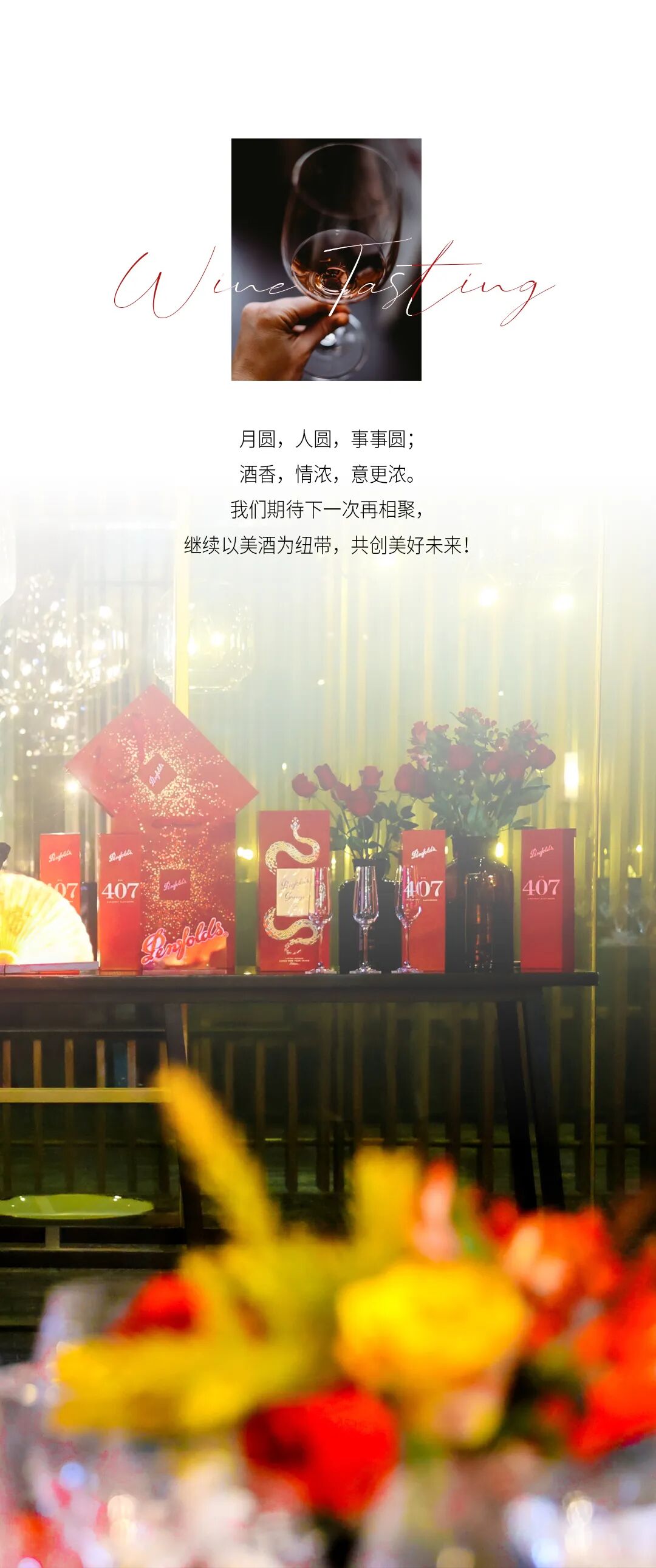 奔富四季宴推文长图4_11.jpg