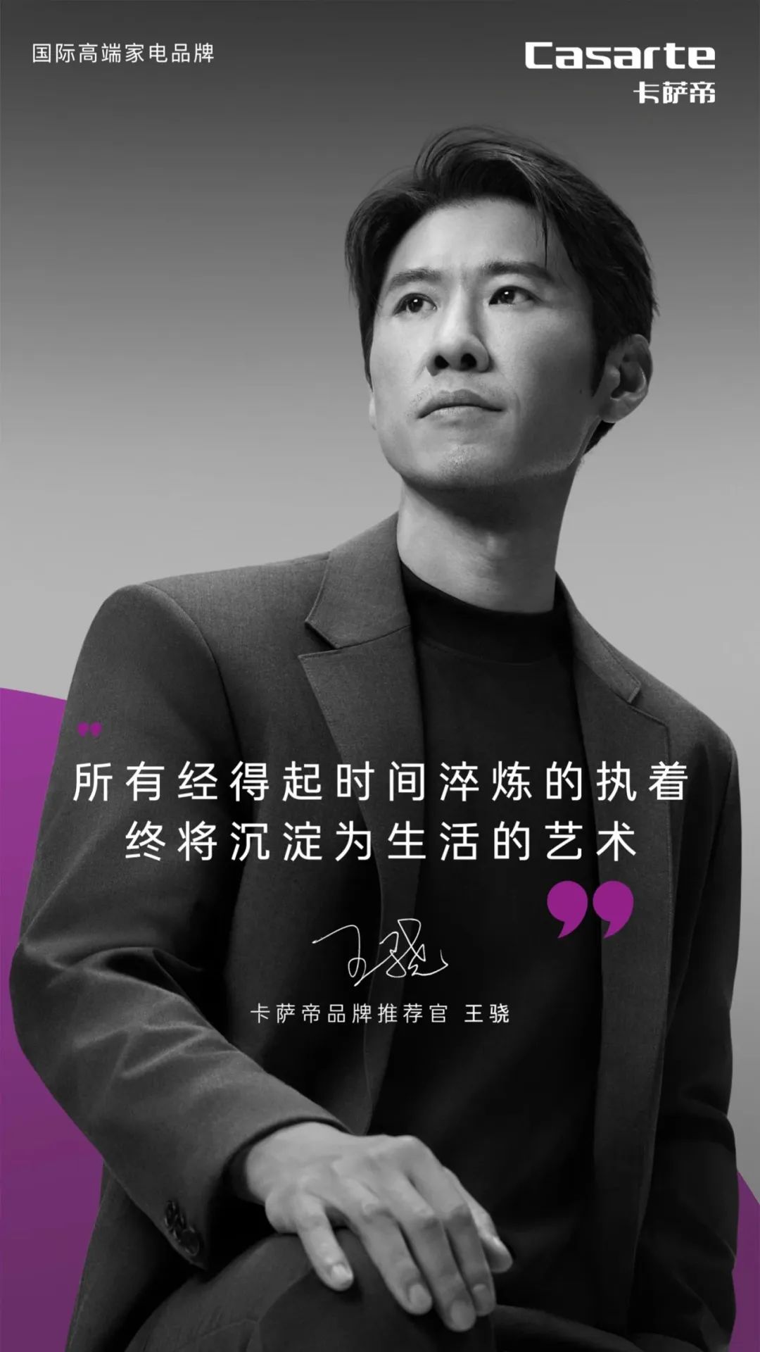 王骁卡萨帝质感对味了,卡萨帝官宣品牌推荐官王骁