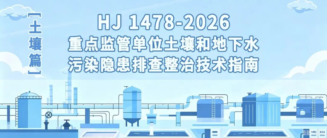 8月15日土壤隐患排查新规落地！聚创环保推荐土壤检测仪器方案