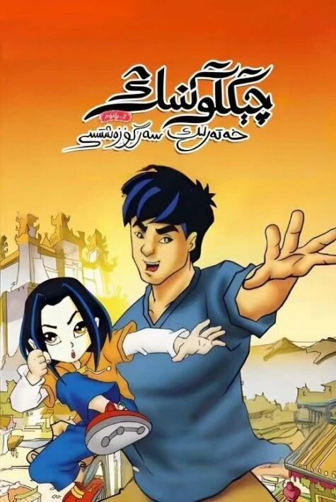   چېڭلوڭنىڭ خەتەرلىك سەرگۈزەشتىسى 2-بۆلۈم