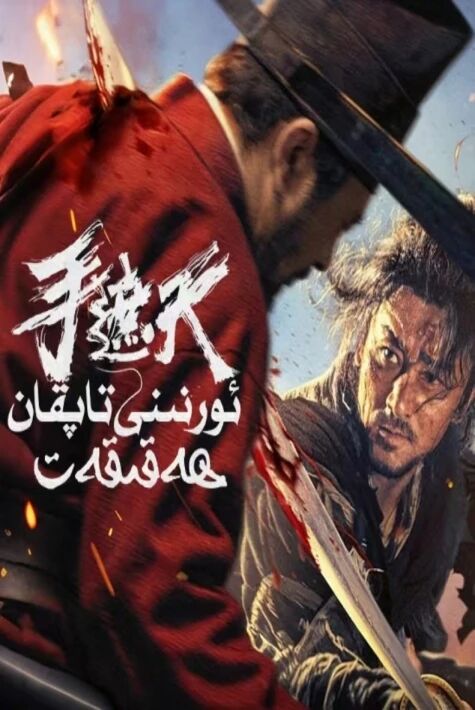 ئورنىنى تاپقان ھەقىقەت  