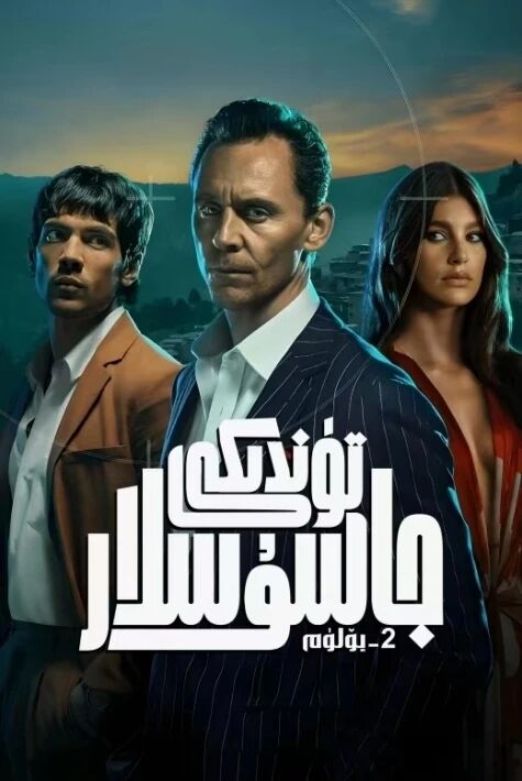 تۈندىكى جاسۇسلار 2 ـ بۈلۈم  