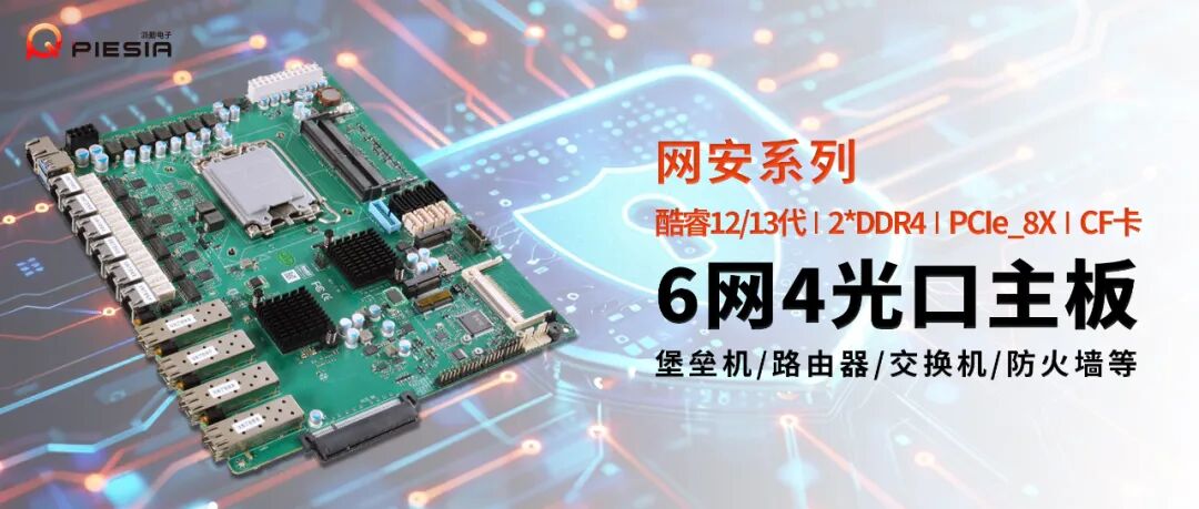 派勤AD610C6L网安主板 | 构建高性能网络安全设备的基石