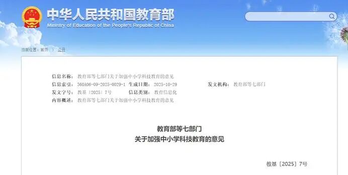 重磅新政 | 教育部等七部门印发《关于加强中小学科技教育的意见》对比2023年18部门文件做了哪些优化？-幼师课件网第2张图片