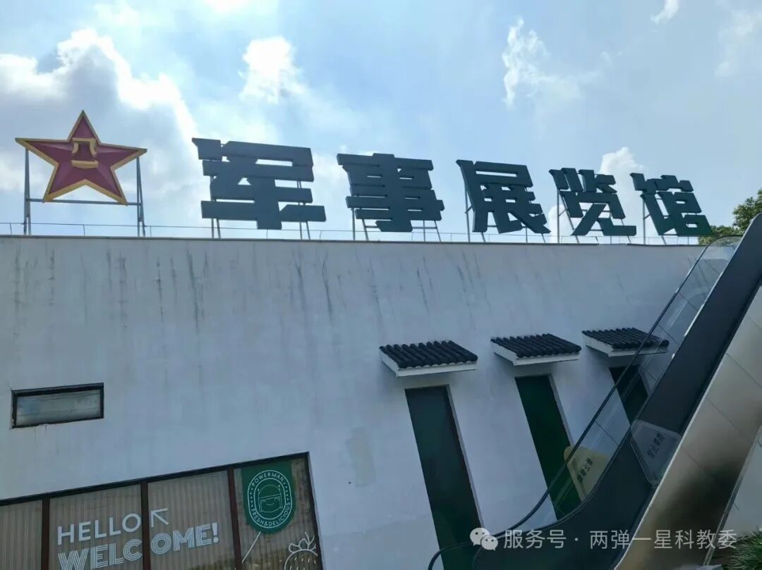 两弹一星共建基地-乾兵军博