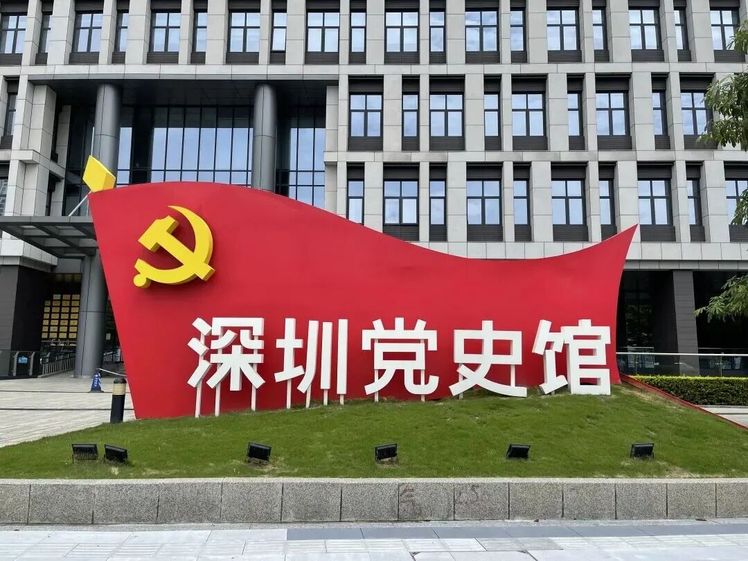 （深圳党史馆）