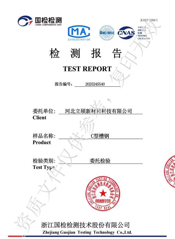 河北立硕新材料科技有限公司C型槽钢检测报告(图1)
