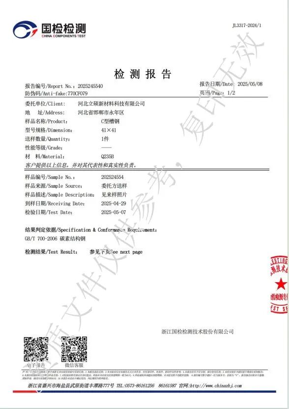 河北立硕新材料科技有限公司C型槽钢检测报告(图2)