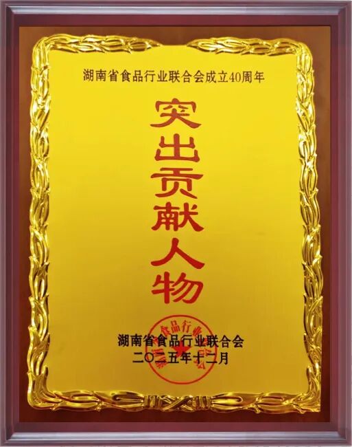 湖南省天香生物科技有限责任公司荣膺省食品行业联合会三项大奖