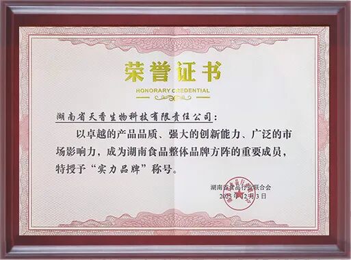 湖南省天香生物科技有限责任公司荣膺省食品行业联合会三项大奖