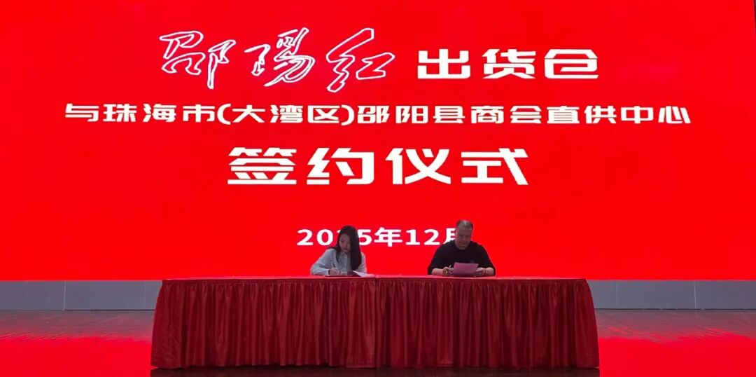 邵阳红出货仓与珠海市（大湾区）邵阳商会成功签约 开启合作新篇章