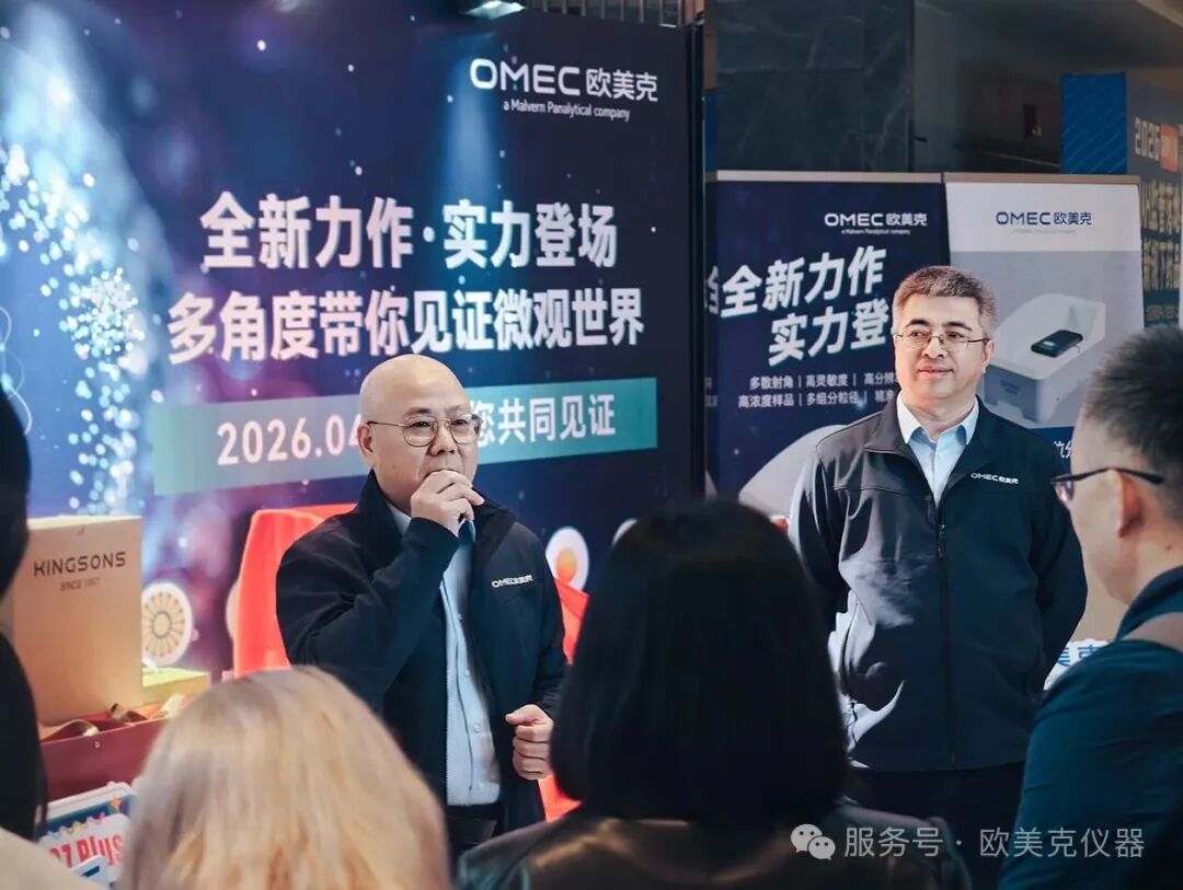 突破制药检测瓶颈，欧美克NS-180Z系列纳米粒度及电位分析仪重磅登场