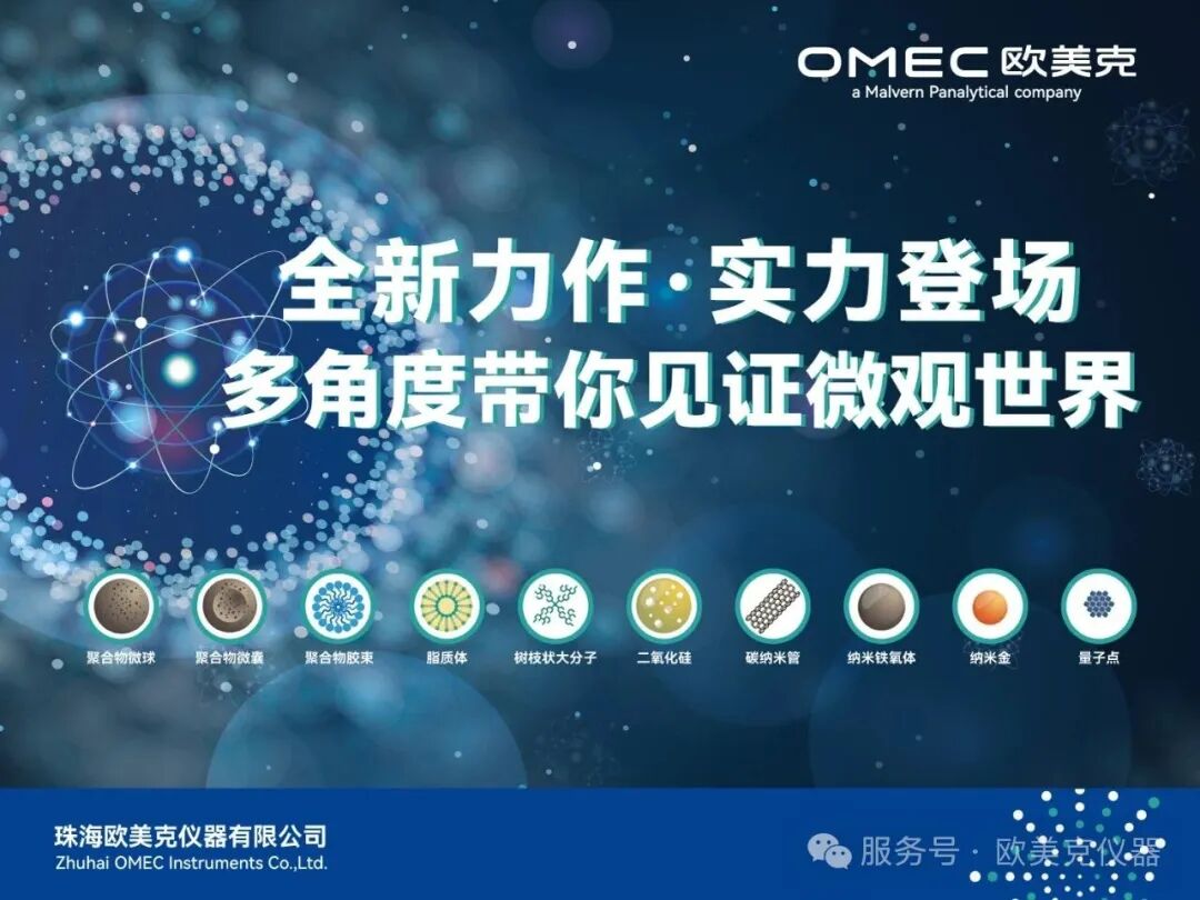 突破制药检测瓶颈，欧美克NS-180Z系列纳米粒度及电位分析仪重磅登场