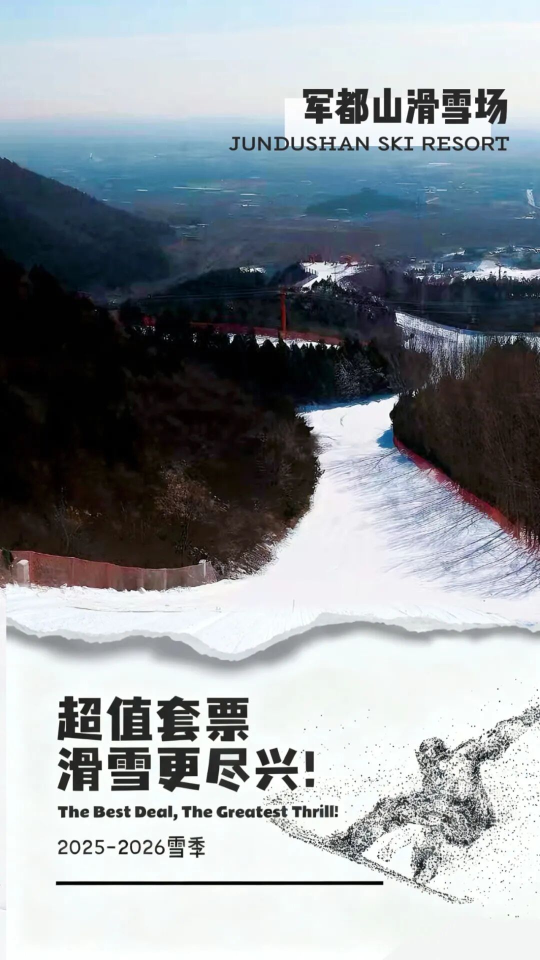 军都山滑雪场2025-2026雪季超值套票全新上线！(图1)