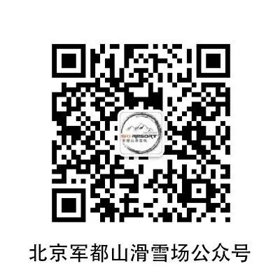 军都山滑雪场2025-2026雪季超值套票全新上线！(图64)