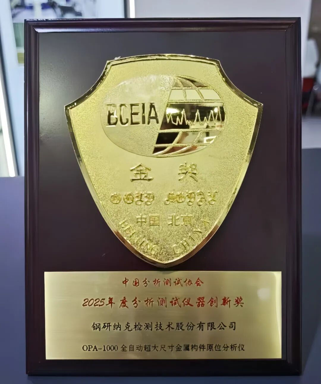 BCEIA 2025 |  鋼研納克OPA-1000斬獲創(chuàng)新獎