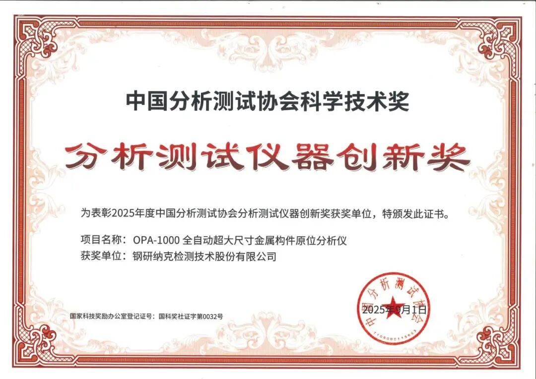 BCEIA 2025 |  鋼研納克OPA-1000斬獲創(chuàng)新獎