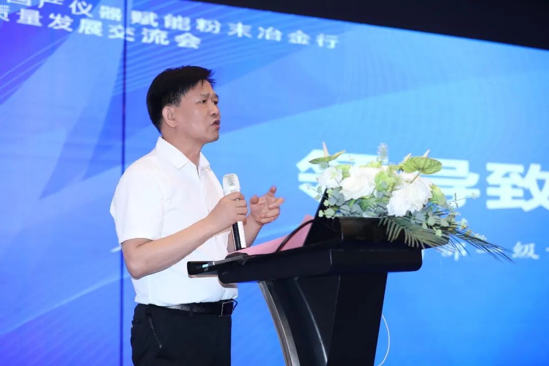 钢研纳克国产仪器赋能粉末冶金行业高质量发展技术交流会顺利召开