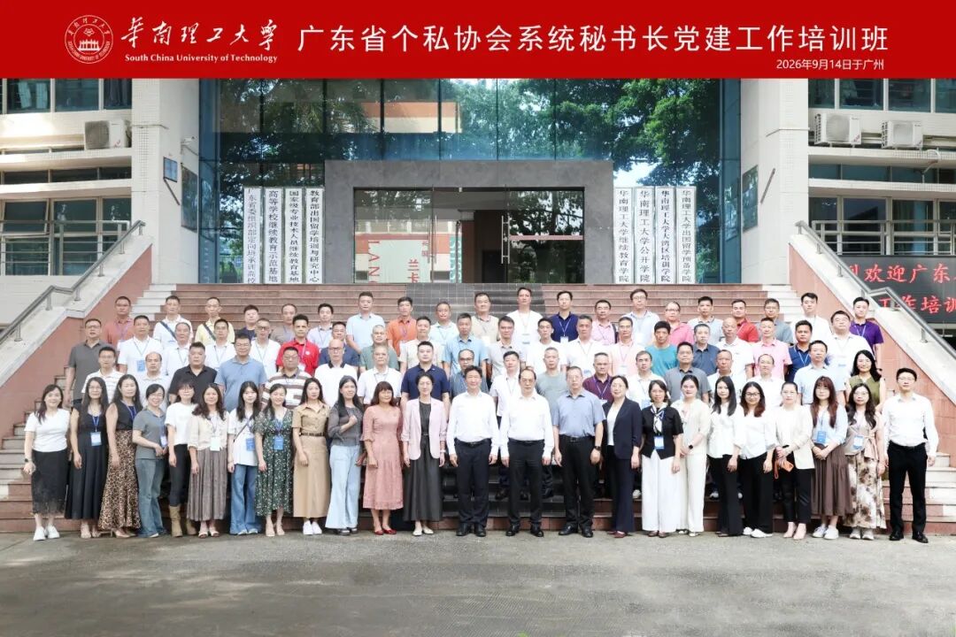 广东省个私协会系统秘书长党建工作培训班合影留念