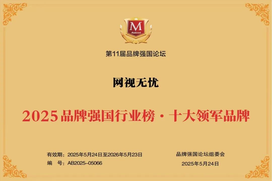 喜报丨「网视无忧」品牌价值达39.12亿元，跻身中国品牌500强
