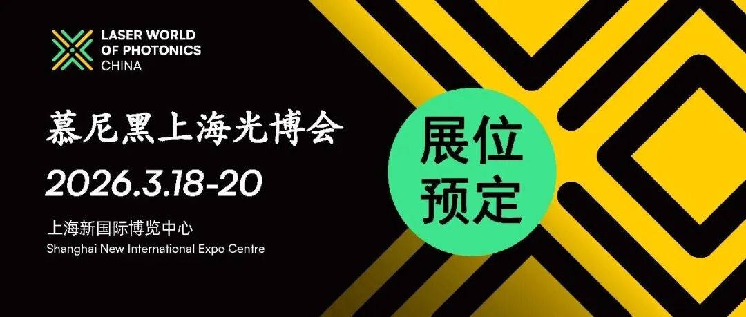王者就位，虚位以待！慕尼黑上海光博会硬核展商矩阵成型，最后席位火速锁定！