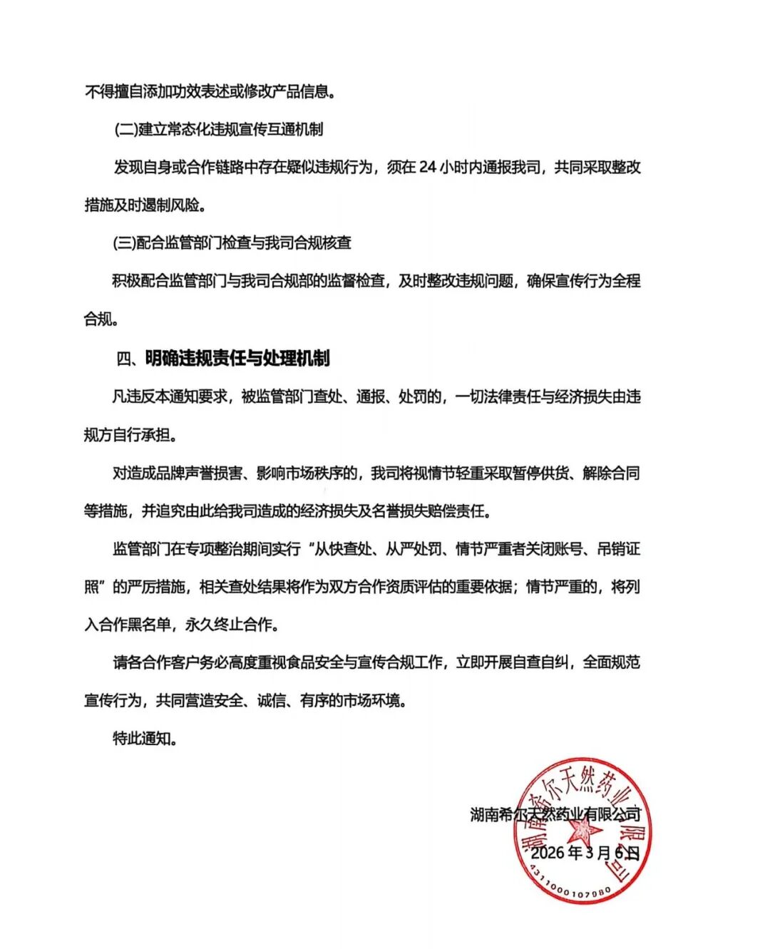 关于严格规范食品宣传行为、严禁虚假夸大宣传的通知