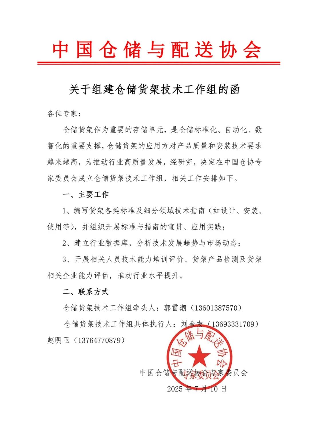 成立仓储货架专项专家组的函