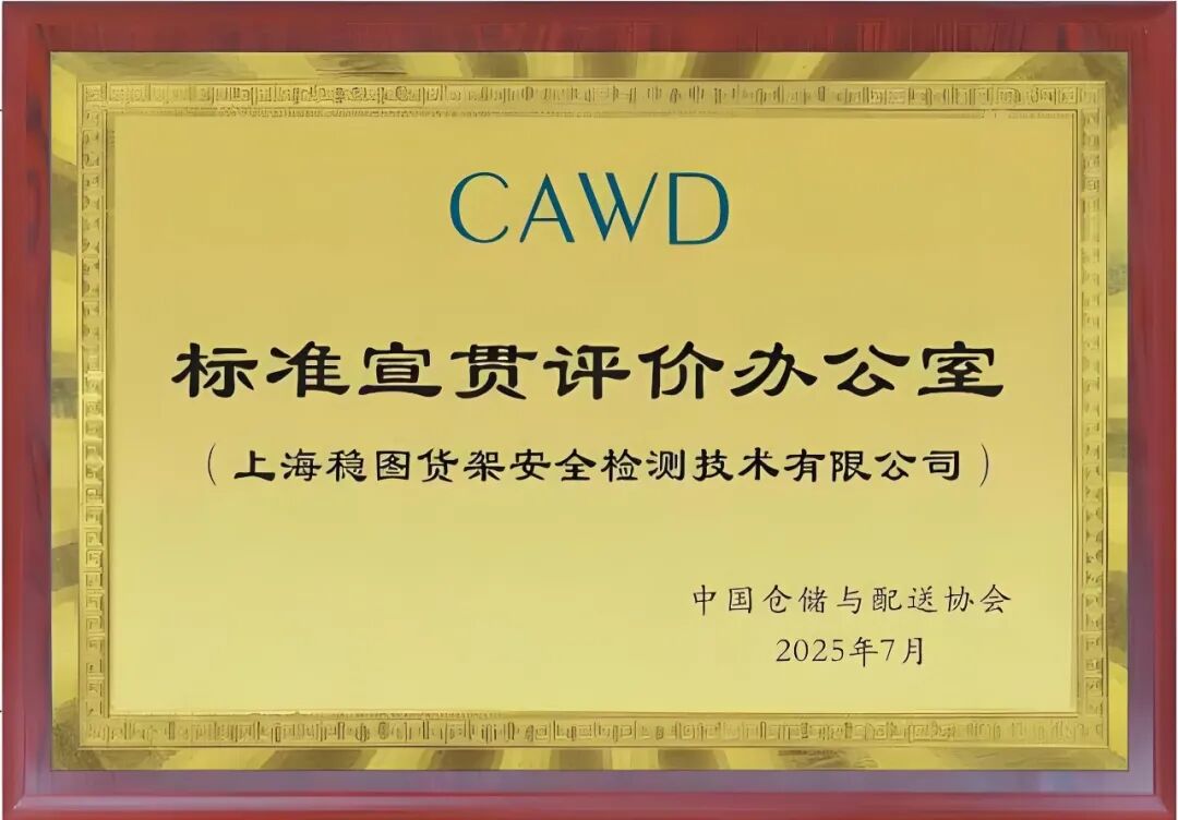 CAWD标准宣贯评价办公室-稳图
