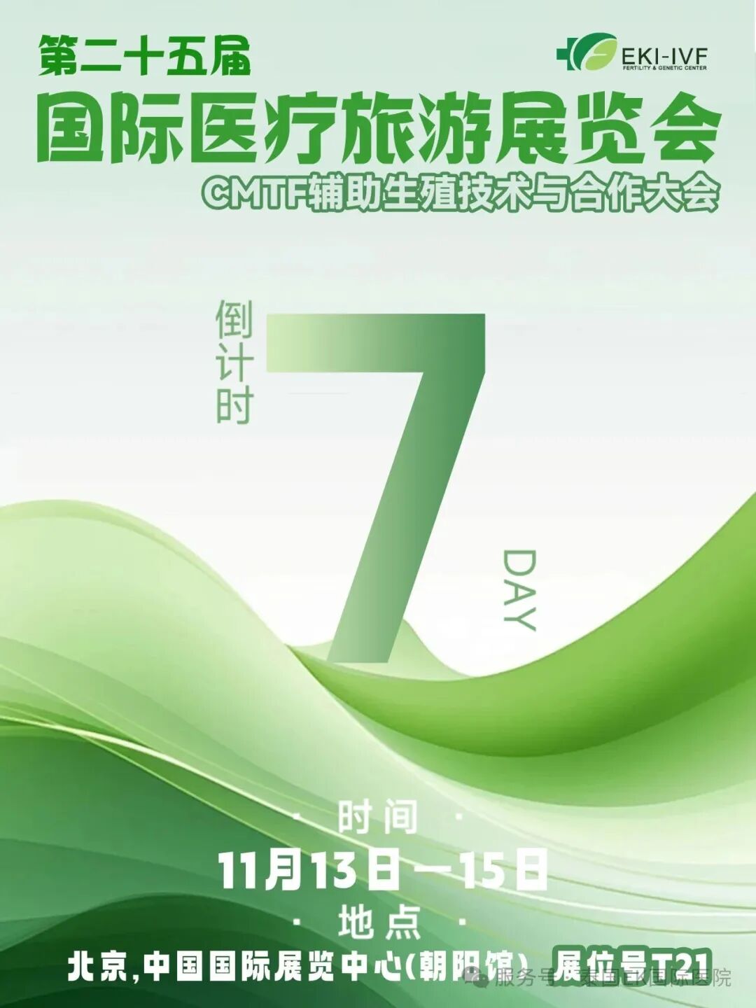 第二十五届国际医疗旅游展览会——EKI-IVF诚邀您莅临