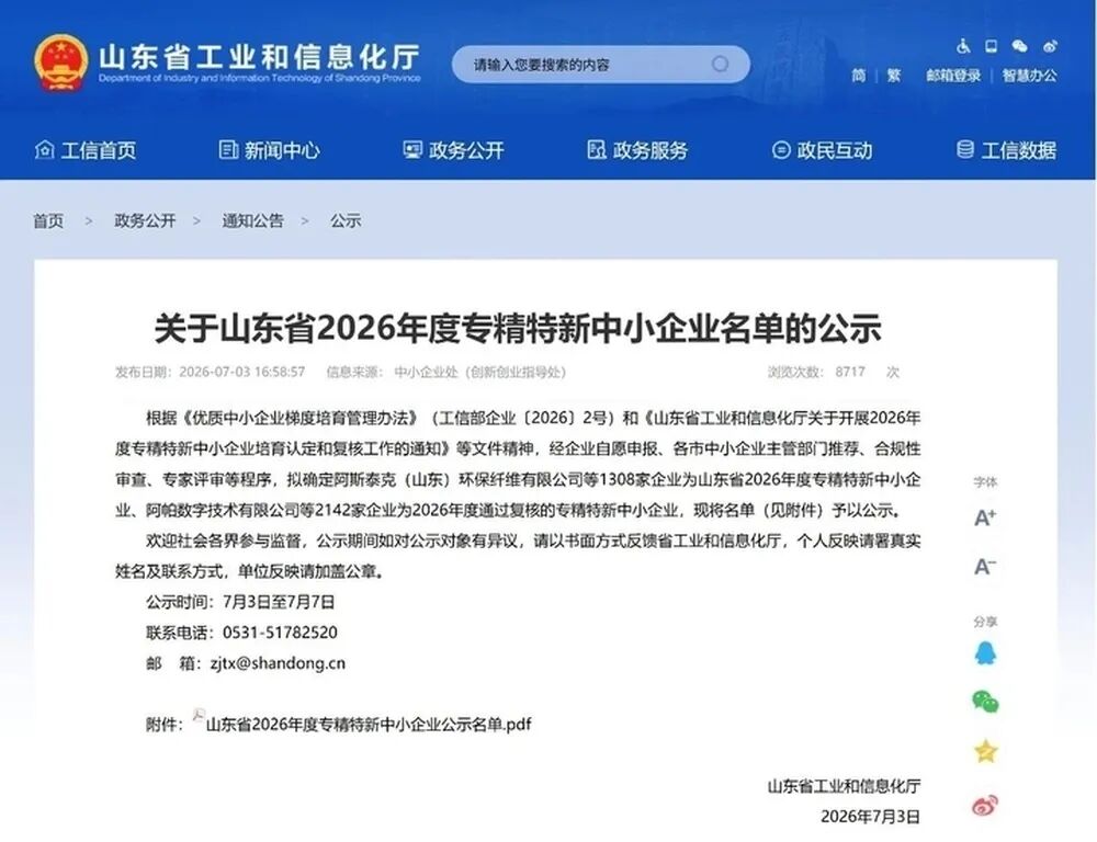 再续专精特新荣光！一二三物联网通过2026山东专精特新资质复核