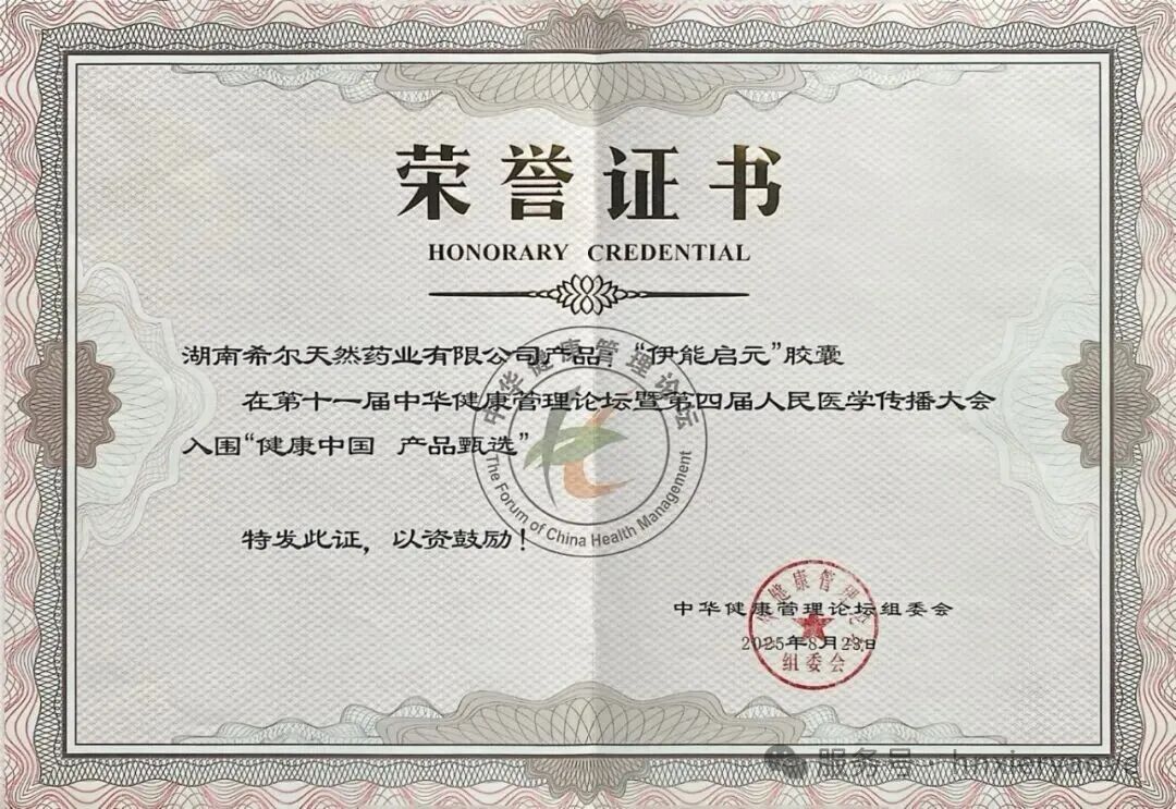 湖南希尔天然药业荣获“健康中国 产品甄选”殊荣