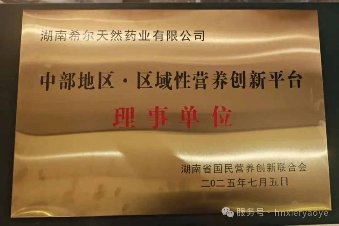 双喜临门！希尔药业荣膺省级科研双认证 并担纲中部营养创新平台理事单位