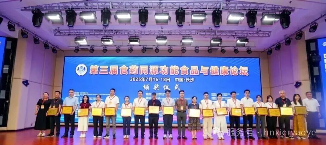 湖南希尔天然药业荣获第三届食药同源论坛技术创新奖！复合植物粉控糖研究获权威认可