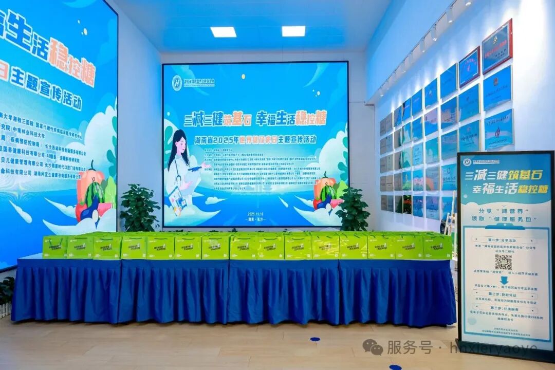 携手共筑健康防线 | 希尔天然药业协办2025湖南省世界糖尿病日主题活动，助力“幸福控糖”