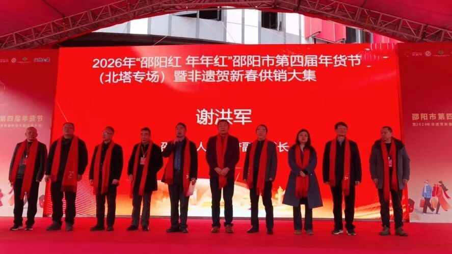 “邵阳红·年年红”邵阳市第四届年货节北塔专场盛大启幕