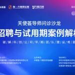 Joyang × Tianshi Hui: Solving Early-Stage Team Building Challenges for Tech Startups — Hiring and Probation Case Studies
