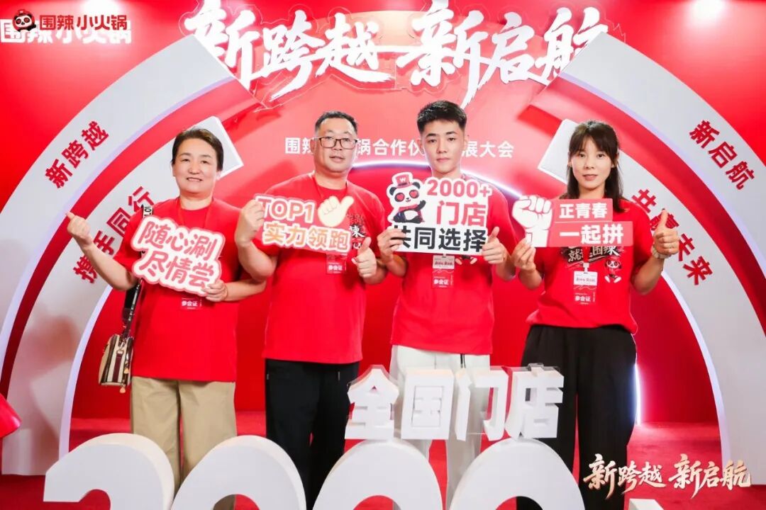 围聚同心，辣启新程｜围辣小火锅2026全国合作伙伴发展大会圆满落幕啦！
