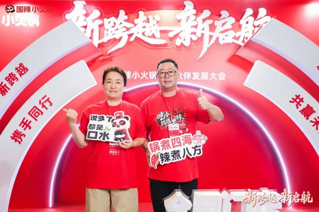 围聚同心，辣启新程｜围辣小火锅2026全国合作伙伴发展大会圆满落幕啦！