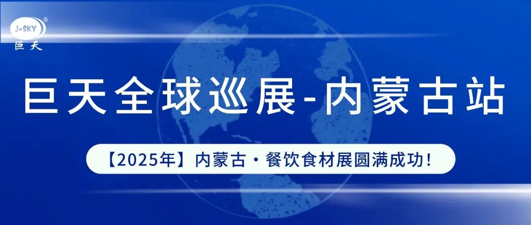 巨天巡展——內蒙古站圓滿成功！
