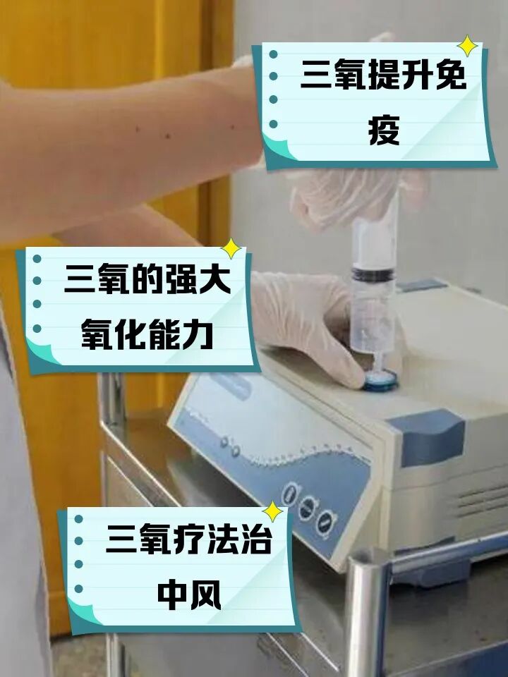 三氧治疗什么免疫力低下、慢性炎症反复？这种“绿色疗法”或许能帮到你！_https://www.jmylbn.com_新闻资讯_第9张