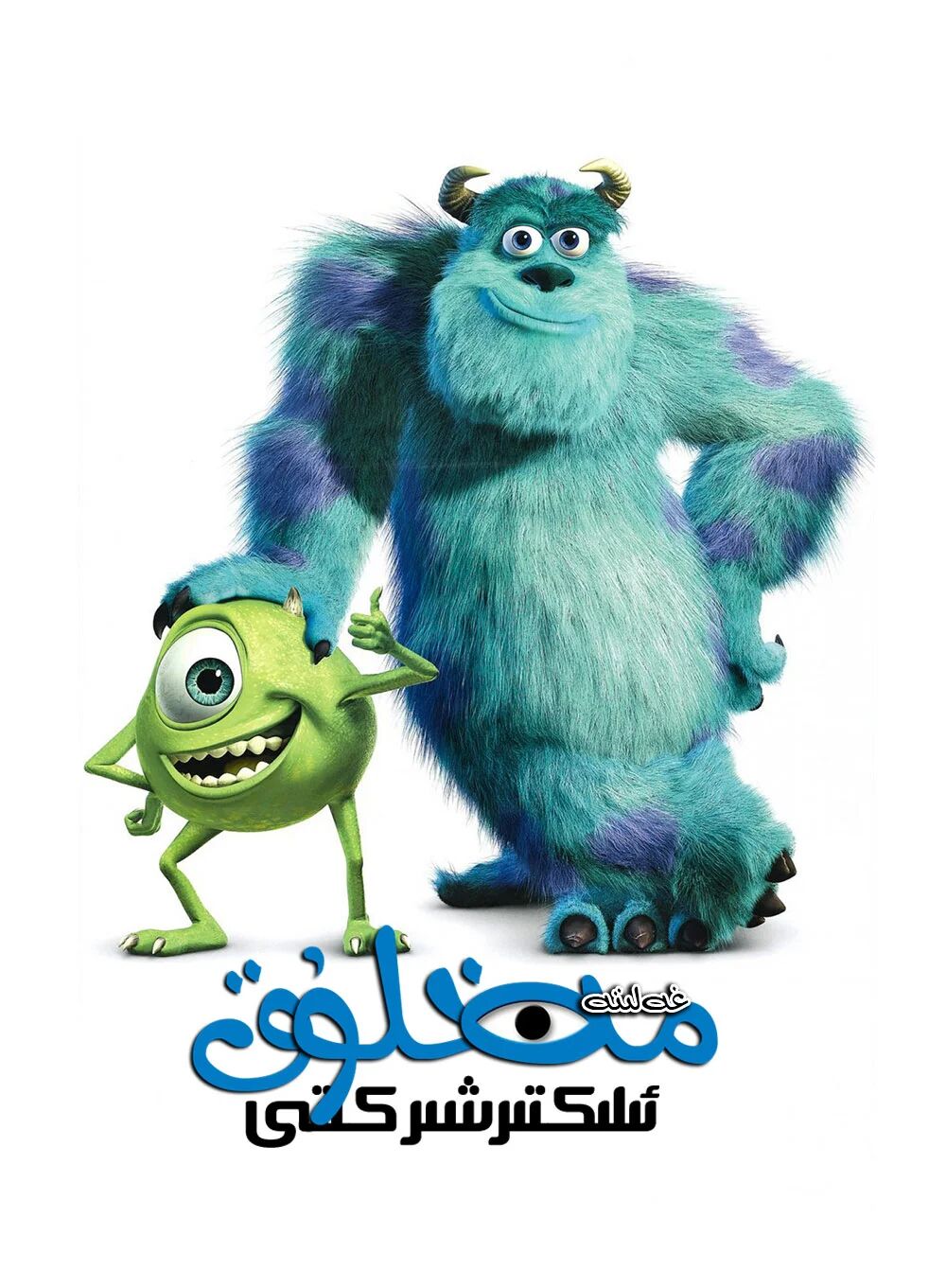 غەلىتە مەخلۇقلار ئىلىكتىر شىركىتى 