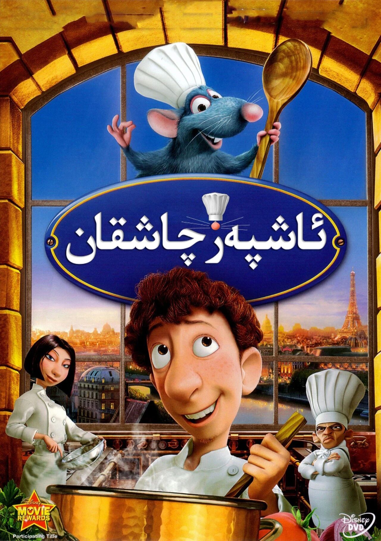 ئاشپەز چاشقان