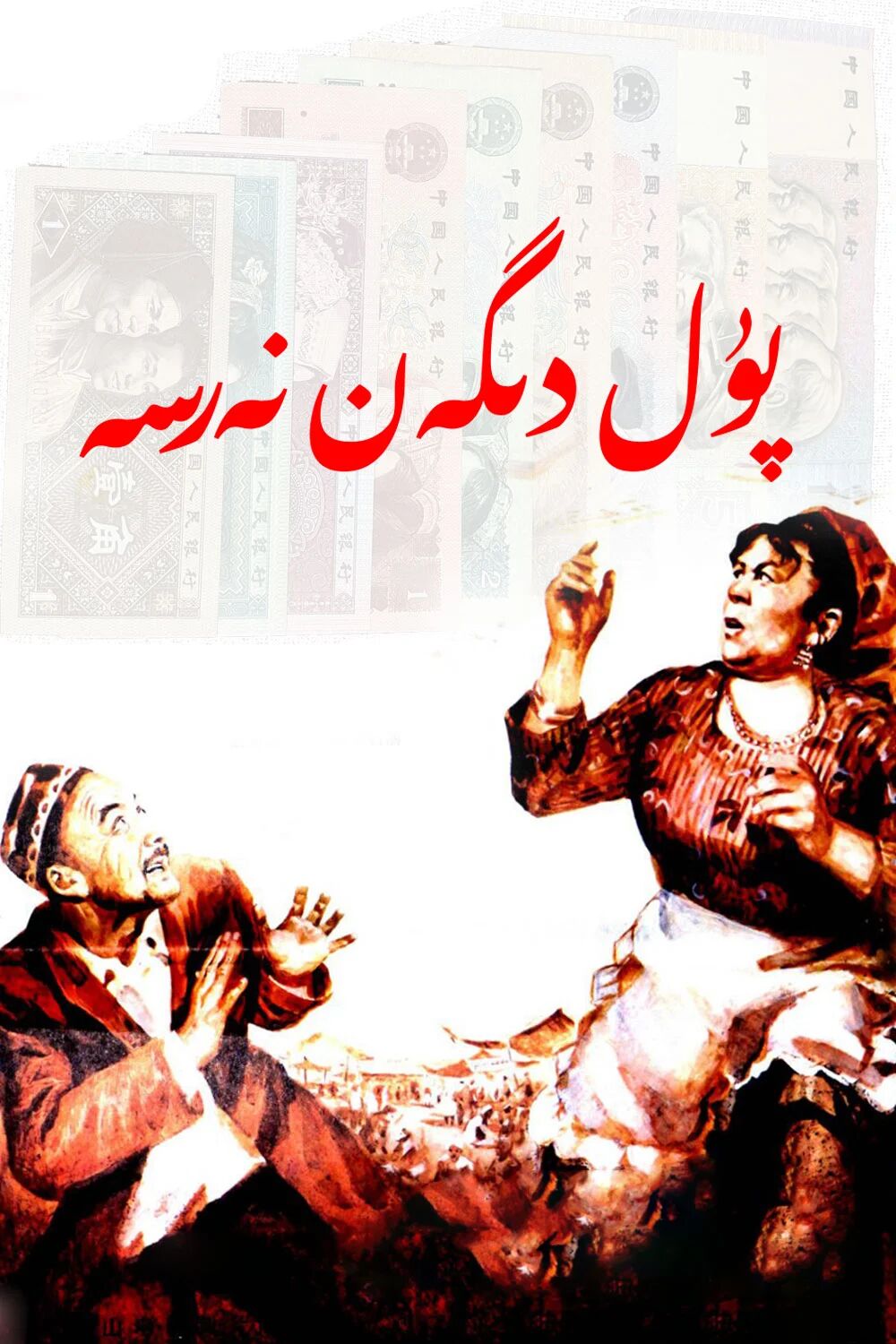 پۇل دىگەن نەرسە