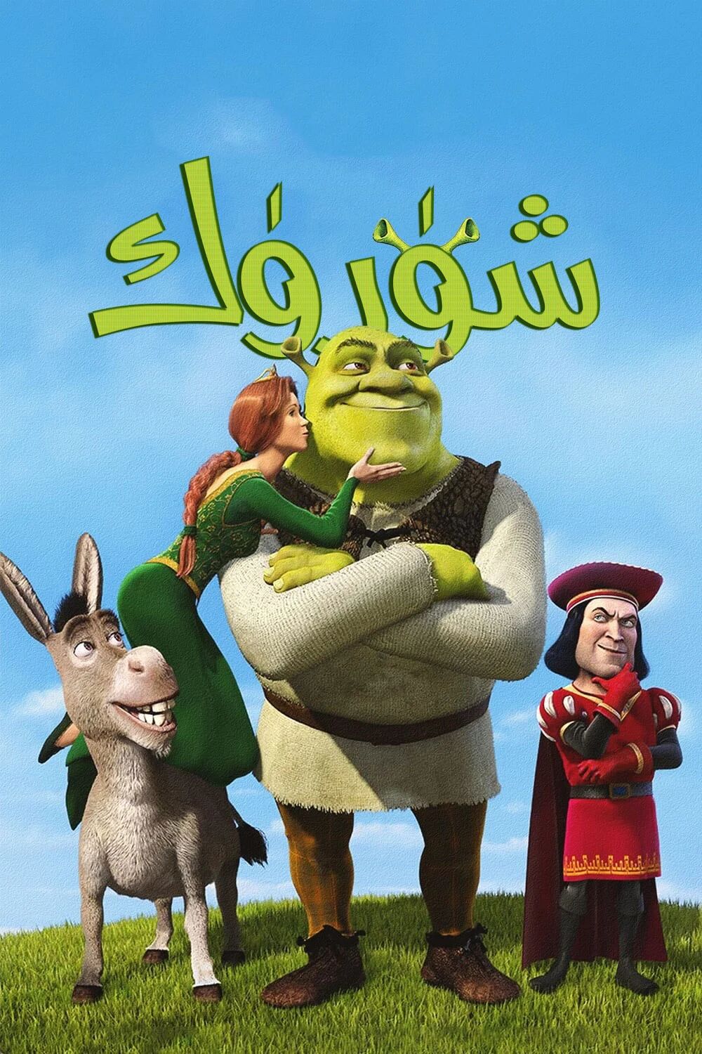 شۈرۈك