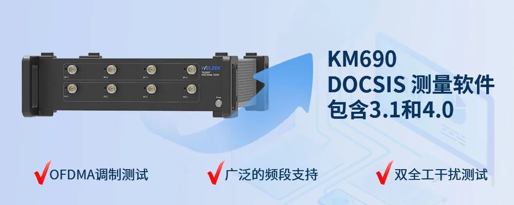 从无线到有线——为准电子T6290F DOCSIS测量选件KM690正式发布! 从无线到有线——为准电子T6290F DOCSIS测量选件KM690正式发布!
