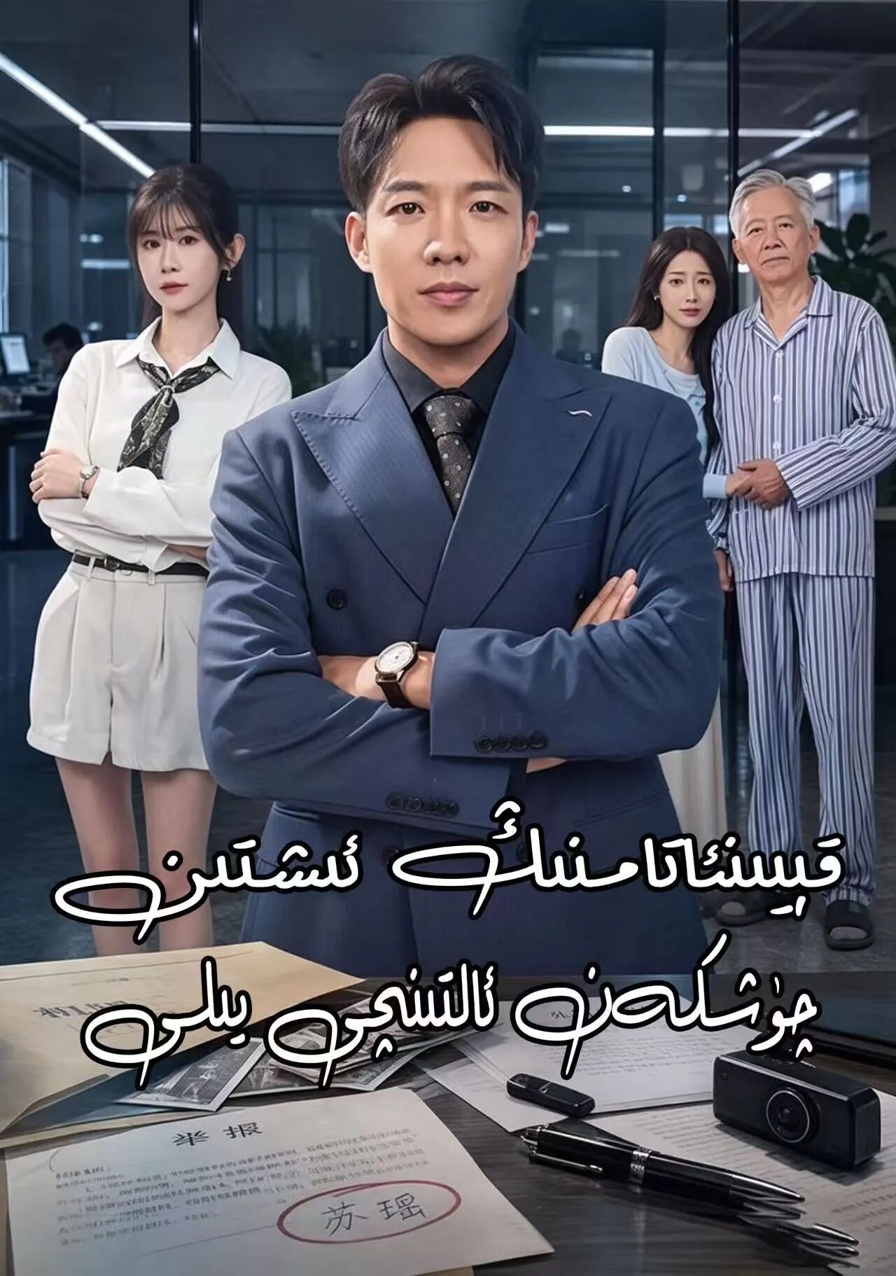 قېينتامنىڭ ئىشتىن چۇشكەن ئالتىنجى يىلى