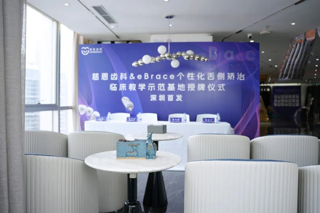 震撼首发！慈恩齿科& eBrace“舌侧临床教学示范基地”正式落地