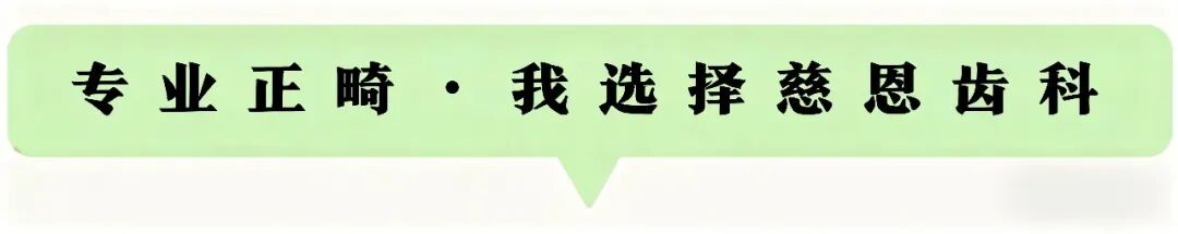 慈友故事 |  32岁生日，在慈恩齿科送自己一份自信笑容