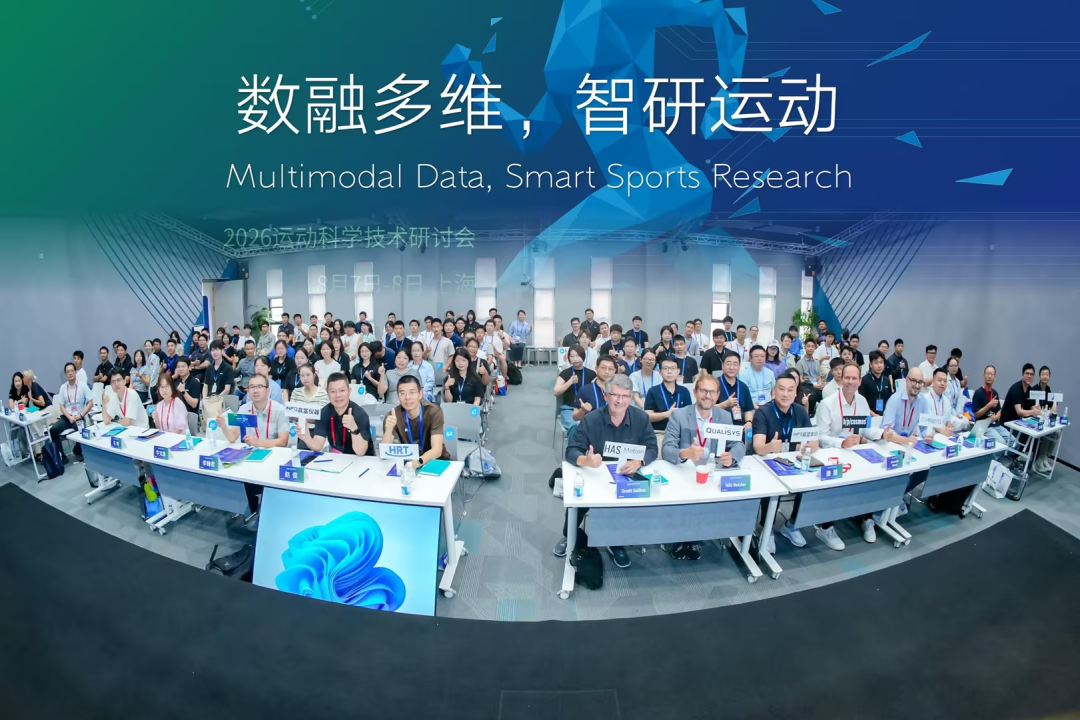 新闻速递 | 2026运动科学技术研讨会圆满落幕！